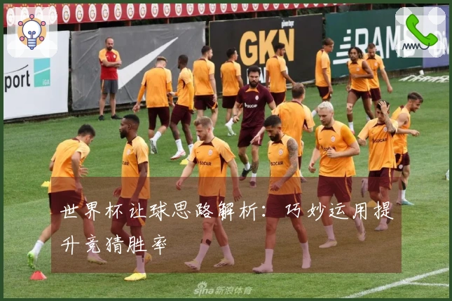 世界杯让球思路解析：巧妙运用提升竞猜胜率