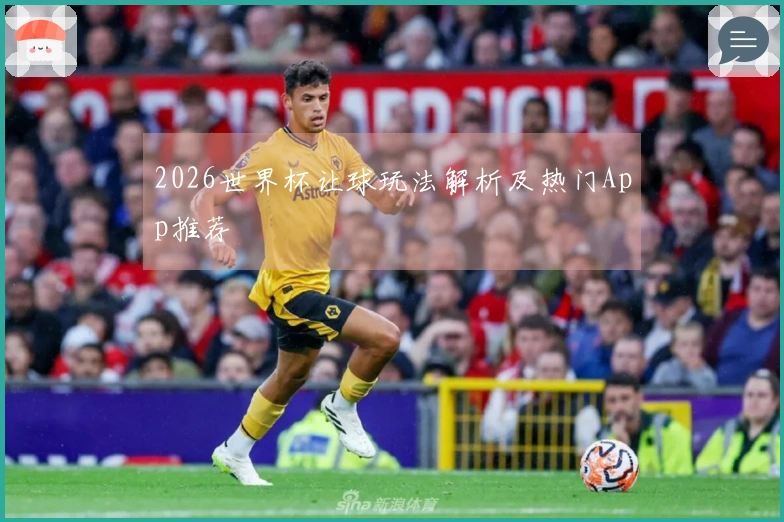 2026世界杯让球玩法解析及热门App推荐