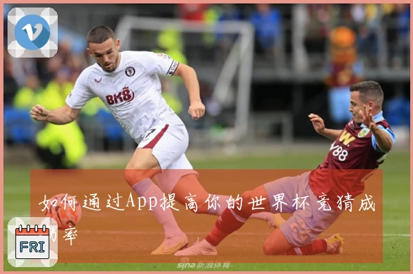 如何通过App提高你的世界杯竞猜成功率