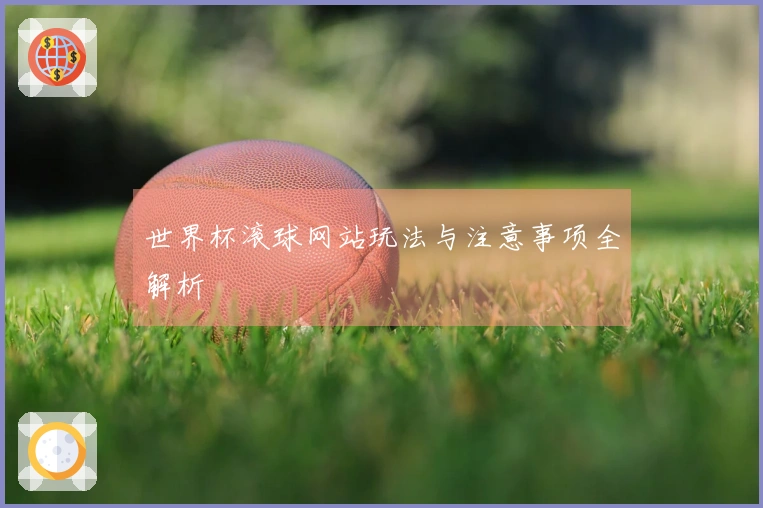 世界杯滚球网站玩法与注意事项全解析