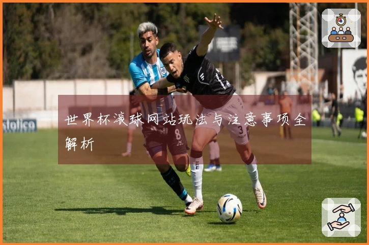 世界杯滚球网站玩法与注意事项全解析