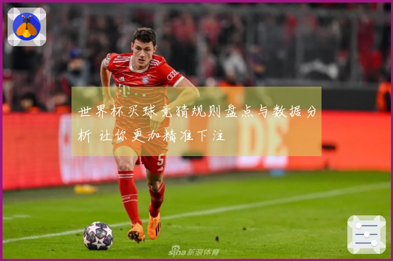 世界杯买球竞猜规则盘点与数据分析 让你更加精准下注